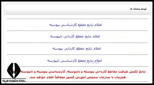 اعلام نتایح بدون کنکور دانشگاه ازاد